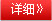 更多